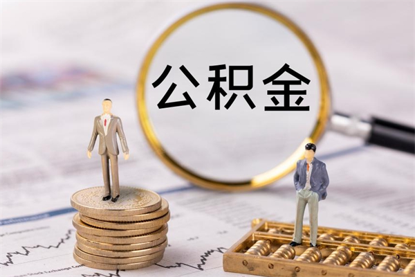 老河口急用钱怎么把公积金取出来（急用钱怎么把公积金取出来 额度）